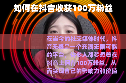 如何在抖音收获100万粉丝