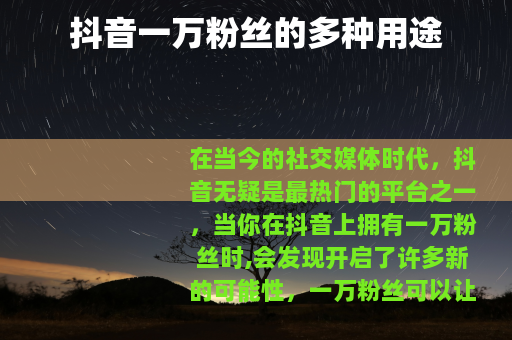 抖音一万粉丝的多种用途