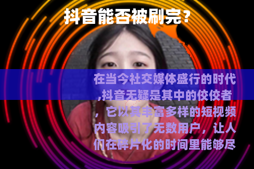 抖音能否被刷完？