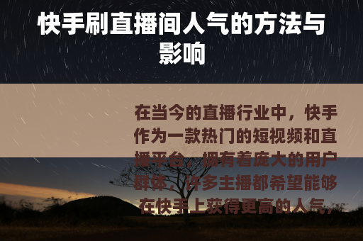 快手刷直播间人气的方法与影响