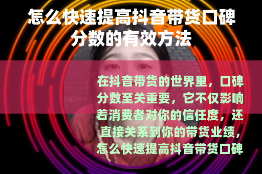 怎么快速提高抖音带货口碑分数的有效方法