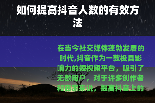如何提高抖音人数的有效方法