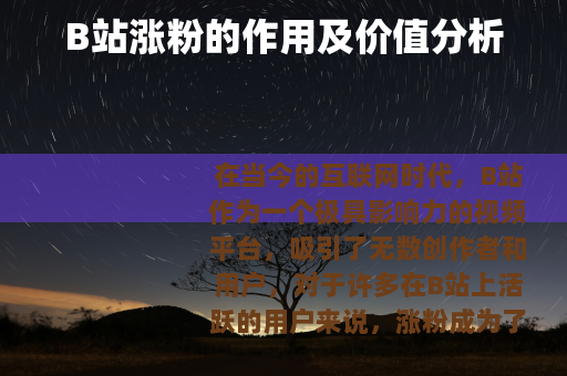 B站涨粉的作用及价值分析