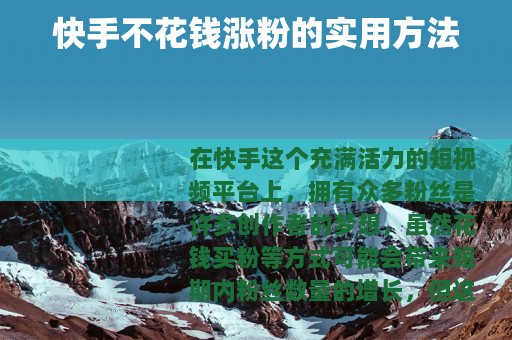 快手不花钱涨粉的实用方法
