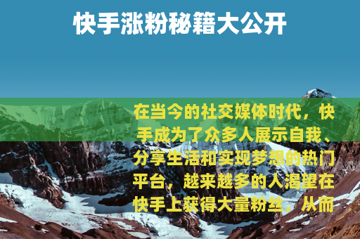 快手涨粉秘籍大公开