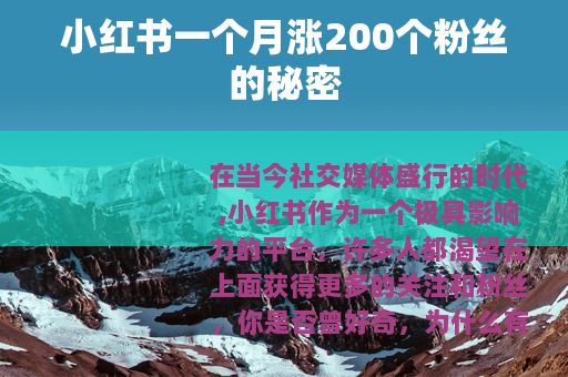 小红书一个月涨200个粉丝的秘密