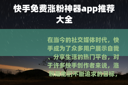 快手免费涨粉神器app推荐大全