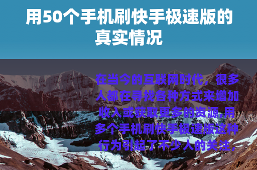 用50个手机刷快手极速版的真实情况