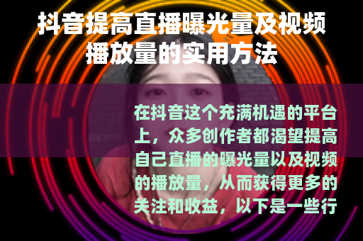 抖音提高直播曝光量及视频播放量的实用方法