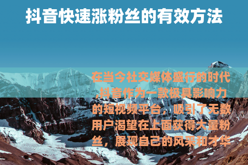 抖音快速涨粉丝的有效方法