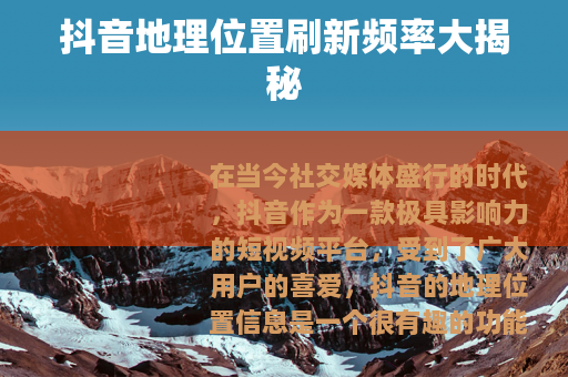抖音地理位置刷新频率大揭秘