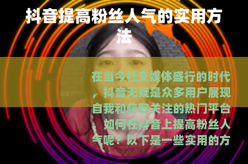 抖音提高粉丝人气的实用方法