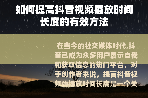 如何提高抖音视频播放时间长度的有效方法