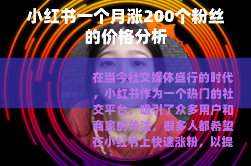 小红书一个月涨200个粉丝的价格分析