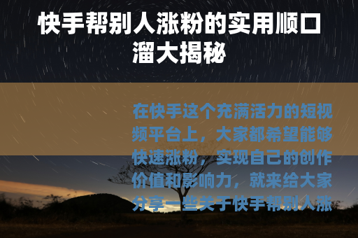 快手帮别人涨粉的实用顺口溜大揭秘