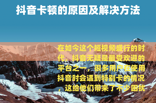 抖音卡顿的原因及解决方法