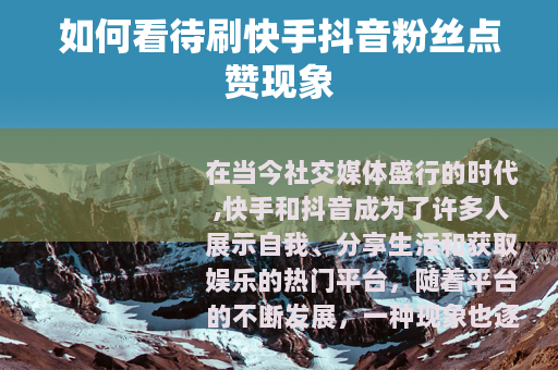 如何看待刷快手抖音粉丝点赞现象