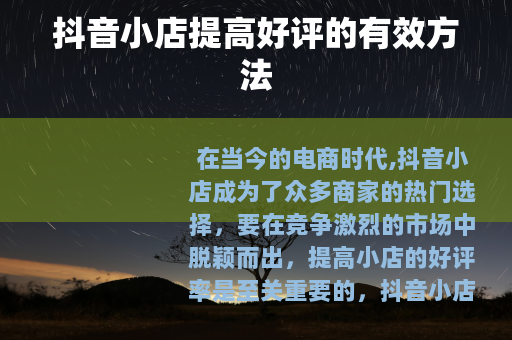 抖音小店提高好评的有效方法