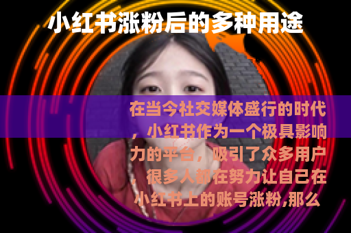 小红书涨粉后的多种用途