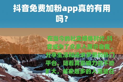 抖音免费加粉app真的有用吗？