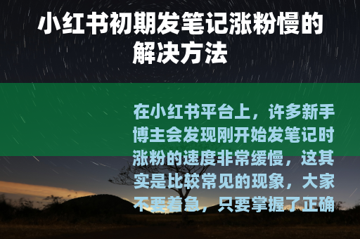 小红书初期发笔记涨粉慢的解决方法