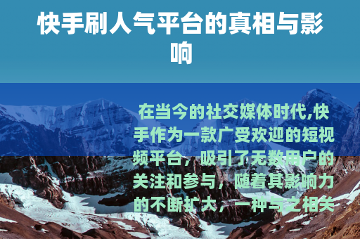 快手刷人气平台的真相与影响