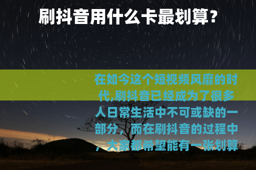 刷抖音用什么卡最划算？