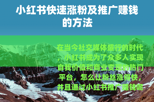 小红书快速涨粉及推广赚钱的方法